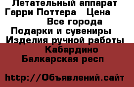 Летательный аппарат Гарри Поттера › Цена ­ 5 000 - Все города Подарки и сувениры » Изделия ручной работы   . Кабардино-Балкарская респ.